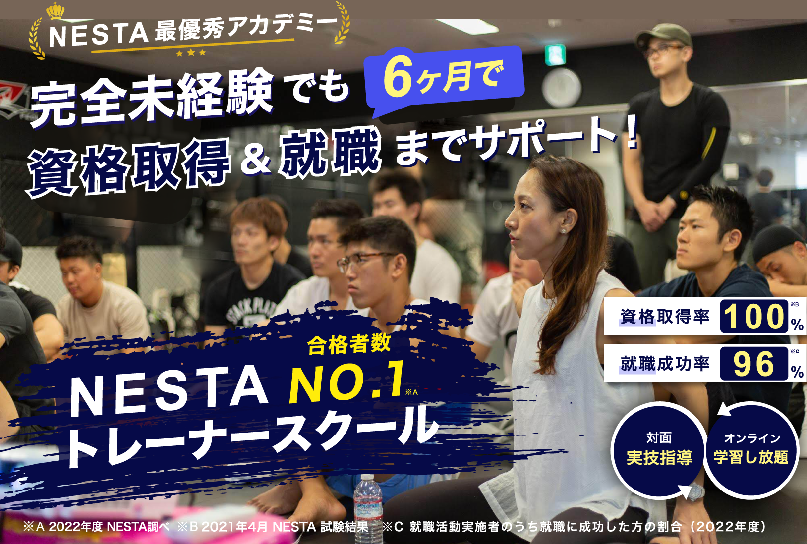 正式な国際資格認定アカデミーだから取得率100% 就職・独立実績No.1パーソナルトレーナースクール
