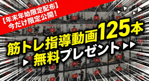 筋トレ実技動画プレゼント