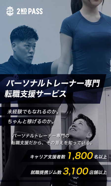 完全無料のパーソナルトレーナー専門転職支援サービス｜キャリア支援者数1800名以上・提携ジム数3100店舗以上